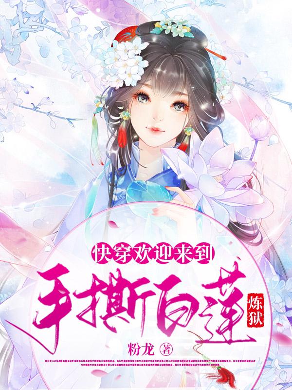 【快穿】欢迎来到手撕白莲炼狱章节列表