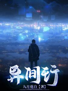 异间行章节列表