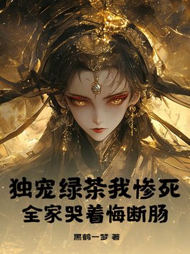 独宠绿茶我惨死，全家哭着悔断肠章节列表