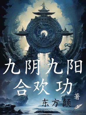 九阴九阳合欢功章节列表