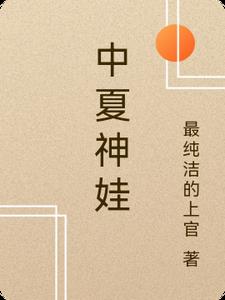 帝魂重生中华崛起之路章节列表