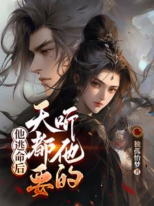 他逃命后，天都要听他的章节列表