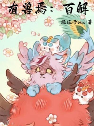 有兽焉：百解章节列表