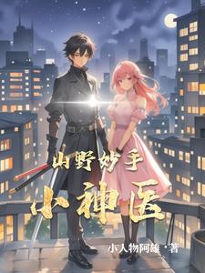 乡野妙手神医出山章节列表