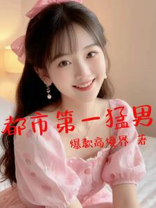 都市爆款！高境界！章节列表