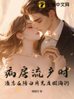 病房流产时，渣总在陪白月光度假海钓章节列表