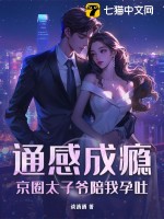 通感成瘾，京圈太子爷陪我孕吐章节列表