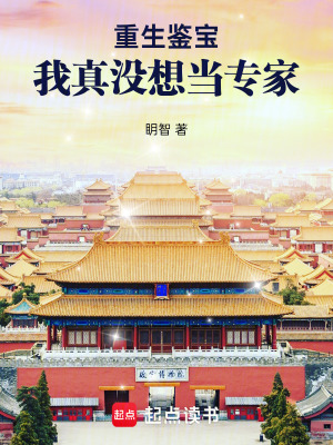 重生鉴宝：我真没想当专家章节列表