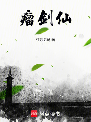 瘤剑仙章节列表