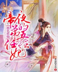 绝色妖娆：夜帝的第五任狂妃章节列表