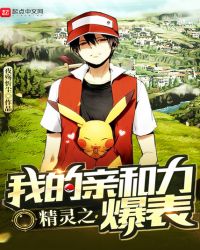 精灵之我的亲和力爆表章节列表