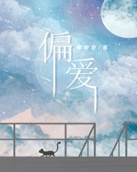 偏爱章节列表