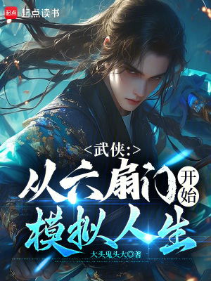 武侠：从六扇门开始模拟人生章节列表