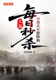 大秦：每日秒杀，可我真不想修仙章节列表