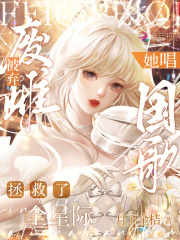 废雌被弃？她唱国歌拯救了全星际章节列表