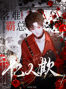 落难霸总亿人欺章节列表