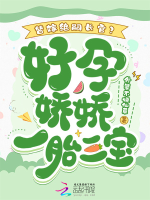 替嫁绝嗣长官？好孕娇娇一胎三宝章节列表