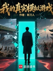 我的真实模拟游戏章节列表