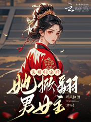 认祖归宗后，她掀翻男女主！章节列表