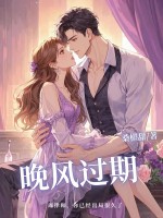 晚风过期章节列表