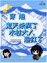 穿越鬼灭杀疯了，水柱大人脸红了章节列表