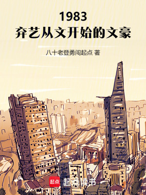 1983：弃艺从文开始的文豪章节列表