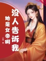 没人告诉我她是女帝啊？章节列表
