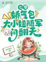 七零：娇气包大小姐随军闹翻天章节列表