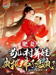 肥妻苟山村养娃，疯批佛子急疯了章节列表