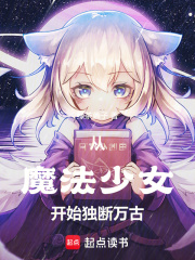 从魔法少女开始独断万古章节列表