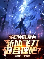 转职神厨，随身斩仙飞刀很合理吧？章节列表