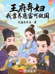 王府弃妇，我靠养崽富可敌国章节列表