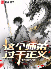 这个师弟过于正义章节列表