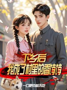 下乡后，我成了村里的香饽饽章节列表