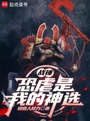 战锤：恐虐是我的神选章节列表