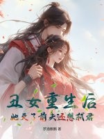 丑女重生后，她灭了前夫还想弑君章节列表