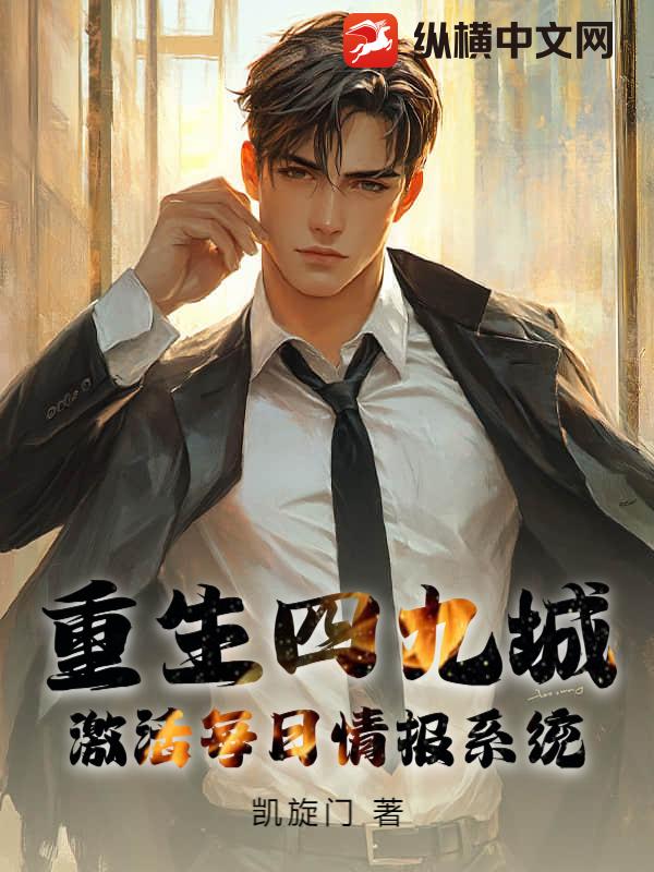重生四九城，激活每日情报系统章节列表