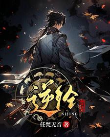 逆经：骗子住手章节列表