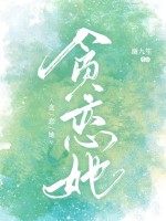 贪恋她章节列表