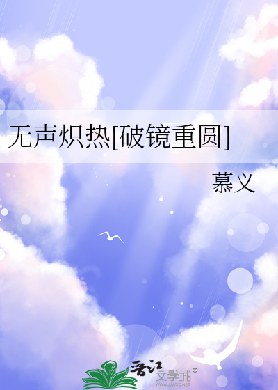 无声炽热[破镜重圆]章节列表