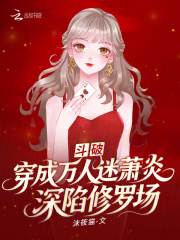 斗破：穿成万人迷萧炎深陷修罗场章节列表