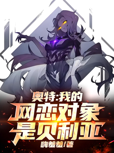 奥特：我的网恋对象是贝利亚章节列表