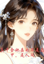 真千金她丢的不是马甲是人章节列表