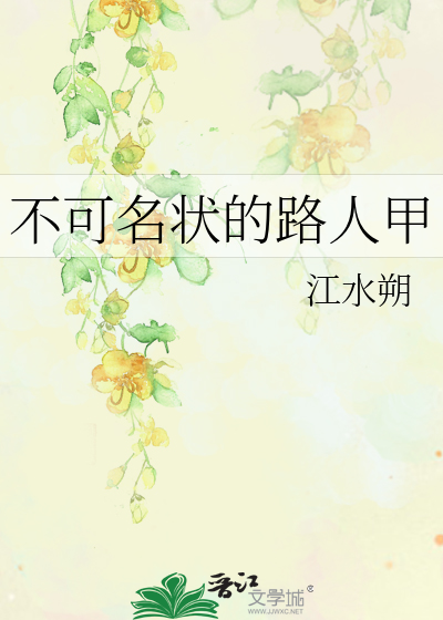 不可名状的路人甲章节列表
