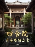 四合院：开局爆锤众禽章节列表