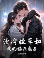 清冷校草和我的猫共感后章节列表