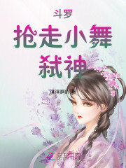 斗罗：抢走小舞，弑神章节列表