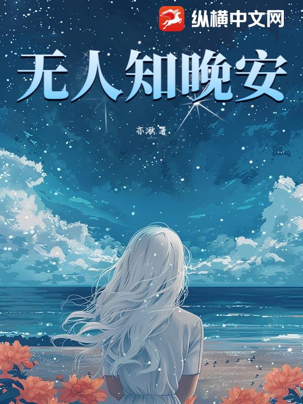 无人知晚安章节列表