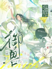 御兽大佬手撕剧本后，灵气复苏了章节列表