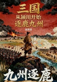 三国从颍川开始逐鹿九州章节列表